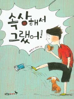 속상해서 그랬어!