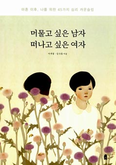 머물고 싶은 남자 떠나고 싶은 여자