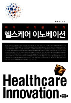헬스케어 이노베이션: 이미 시작된 미래