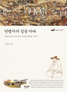 연행사의 길을 가다