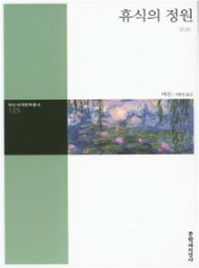 휴식의 정원