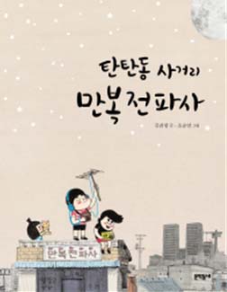 탄탄동 사거리 만복 전파사