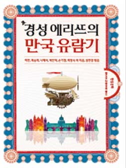 경성 엘리트의 만국 유람기