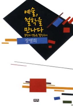 예술, 철학을 만나다 : 문학과 영화로 철학하기
