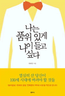 나는 품위 있게 나이 들고 싶다