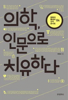 의학, 인문으로 치유하다