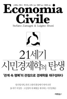 21세기 시민경제학의 탄생