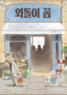 외톨이 꼼