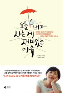 오늘 내가 사는 게 재미있는 이유