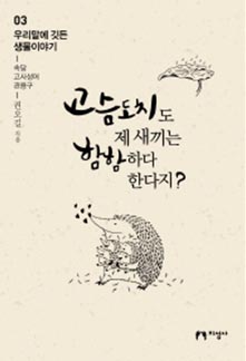 고슴도치도 제 새끼는 함함하다 한다지?