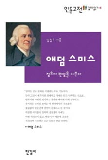애덤 스미스: 정의가 번영을 이끈다