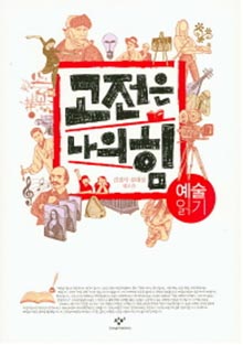 고전은 나의 힘: 예술 읽기