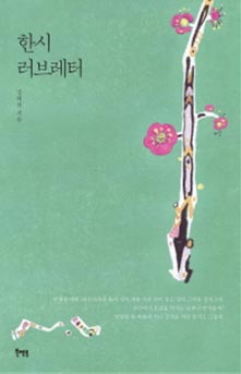 한시 러브레터