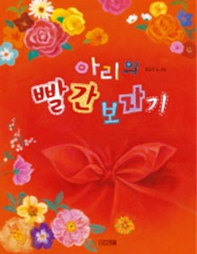 아리의 빨간 보자기