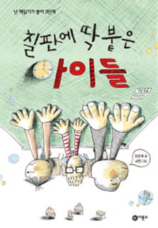 칠판에 딱 붙은 아이들