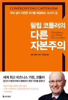 필립 코틀러의 다른 자본주의