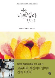 나는 나쁜 엄마입니다