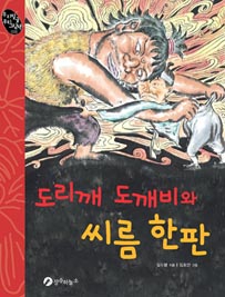 도리깨 도깨비와 씨름 한판