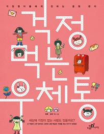 걱정 먹는 우체통
