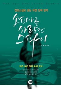 소피아를 사랑한 스파이
