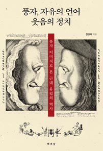 풍자, 자유의 언어 웃음의 정치