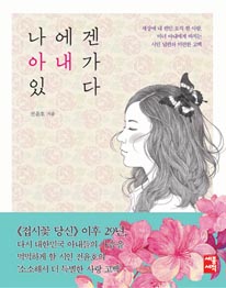 나에겐 아내가 있다