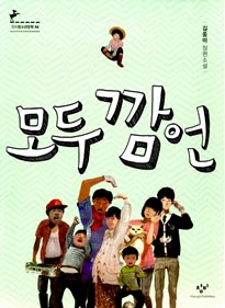모두 깜언