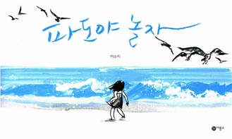파도야 놀자