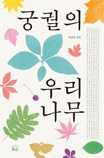 궁궐의 우리 나무