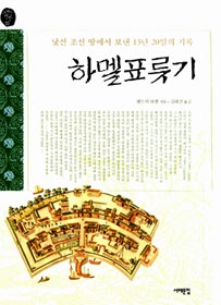 하멜 표류기