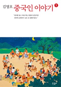 중국인 이야기(1)