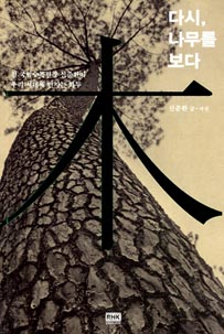 다시, 나무를 보다