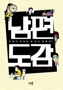 남편도감