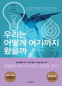 우리는 어떻게 여기까지 왔을까