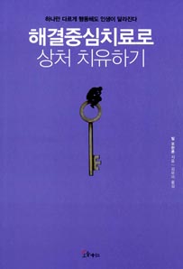 해결중심치료로 상처 치유하기
