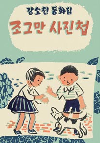 조그만 사진첩