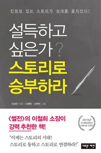 설득하고 싶은가? 스토리로 승부하라