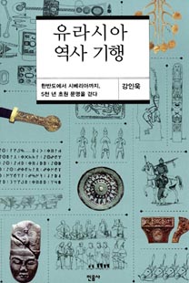 유라시아 역사 기행