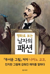 명화로 보는 남자의 패션
