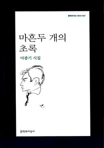 마흔두 개의 초록
