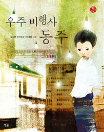 우주 비행사 동주