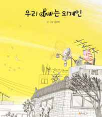 우리 아빠는 외계인