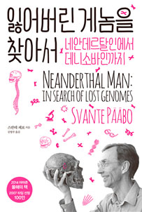 잃어버린 게놈을 찾아서