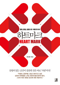 하트마크