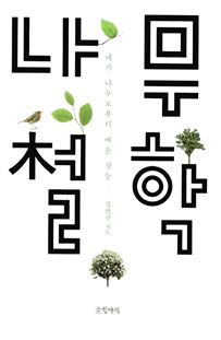 나무 철학