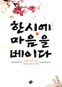 한시에 마음을 베이다
