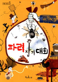 파리 잡기 대회