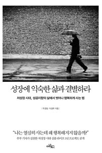 성장에 익숙한 삶과 결별하라
