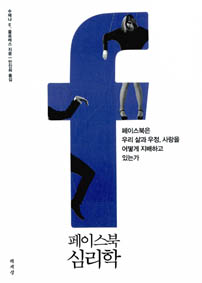 페이스북 심리학
