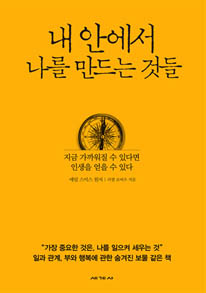 내 안에서 나를 만드는 것들